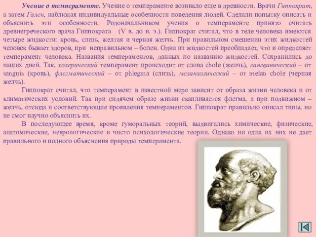 Учение о темпераменте. Учение о темпераменте возникло еще в древности. Врачи