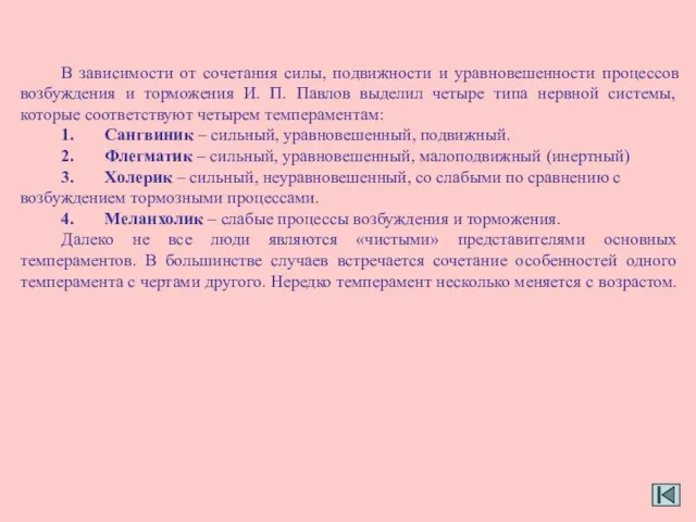 В зависимости от сочетания силы, подвижности и уравновешенности процессов возбуждения и