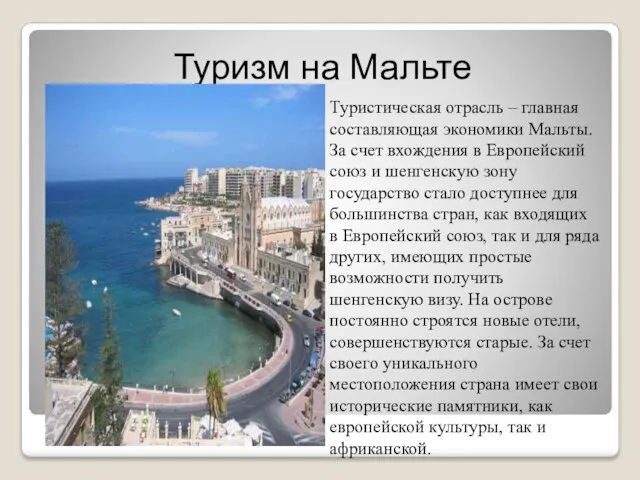 Туризм на Мальте Туристическая отрасль – главная составляющая экономики Мальты. За