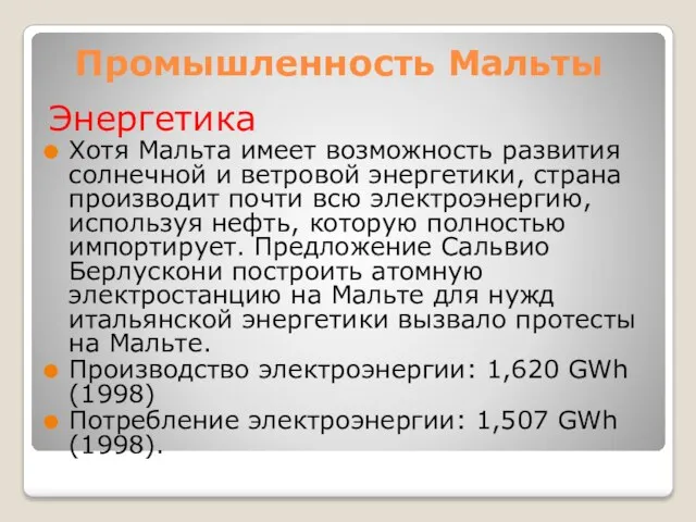 Промышленность Мальты Энергетика Хотя Мальта имеет возможность развития солнечной и ветровой