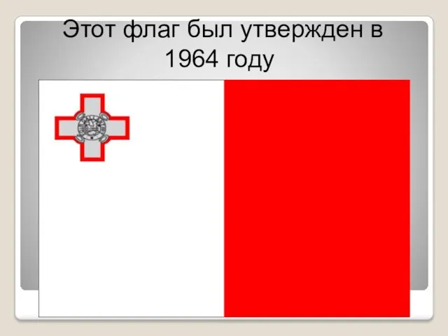 Этот флаг был утвержден в 1964 году