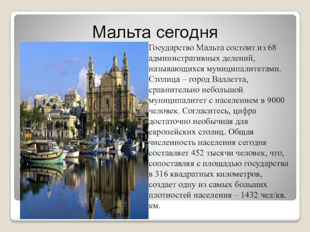 Мальта сегодня Государство Мальта состоит из 68 административных делений, называющихся муниципалитетами.