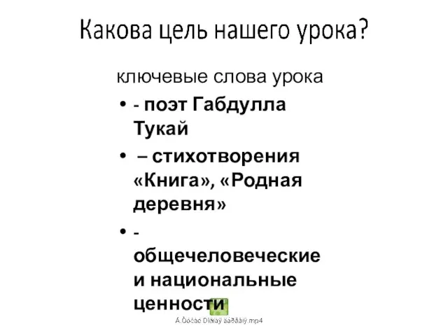 ключевые слова урока - поэт Габдулла Тукай – стихотворения «Книга», «Родная