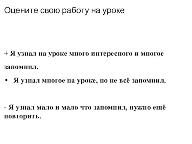 + Я узнал на уроке много интересного и многое запомнил. Я