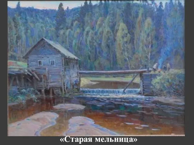 «Старая мельница»