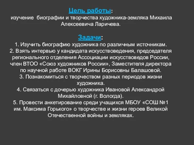 Цель работы: изучение биографии и творчества художника-земляка Михаила Алексеевича Ларичева. Задачи: