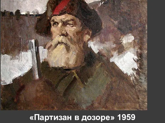 «Партизан в дозоре» 1959 год