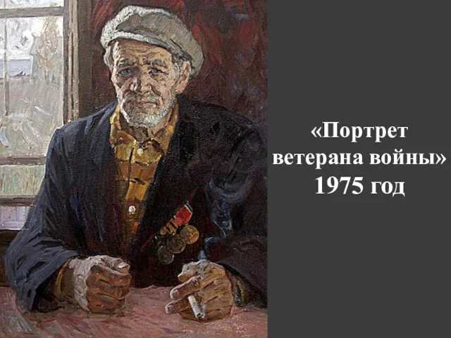 «Портрет ветерана войны» 1975 год