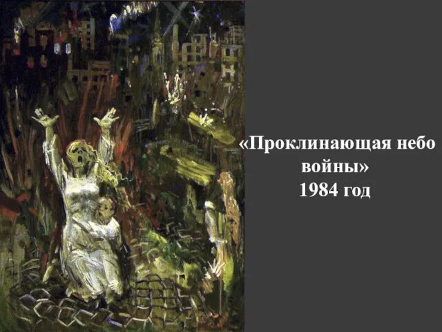 «Проклинающая небо войны» 1984 год