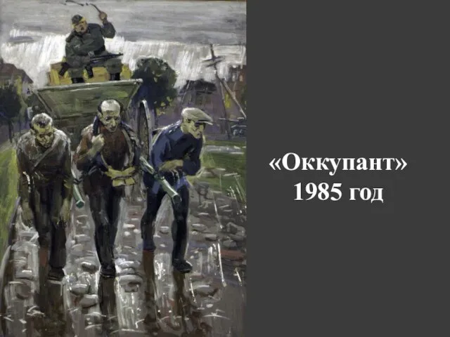 «Оккупант» 1985 год