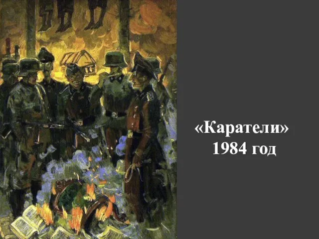 «Каратели» 1984 год