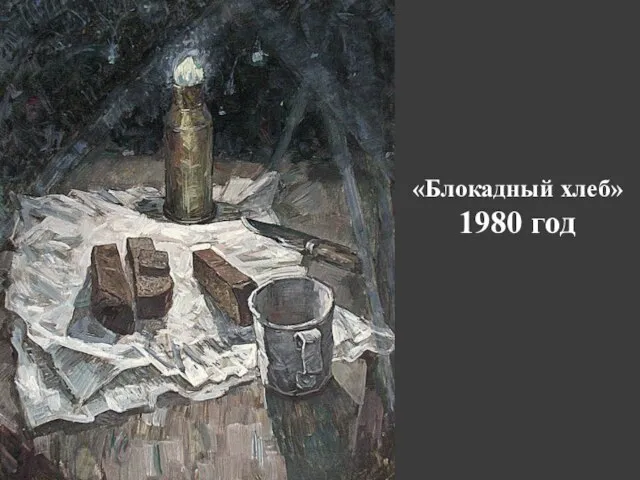 «Блокадный хлеб» 1980 год