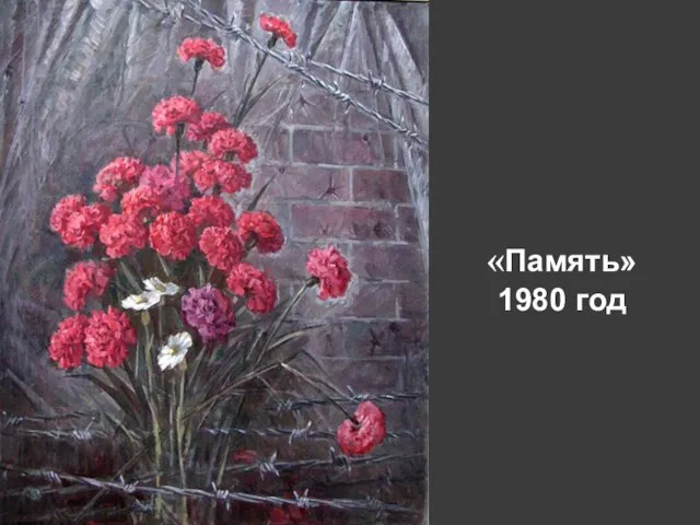 «Память» 1980 год