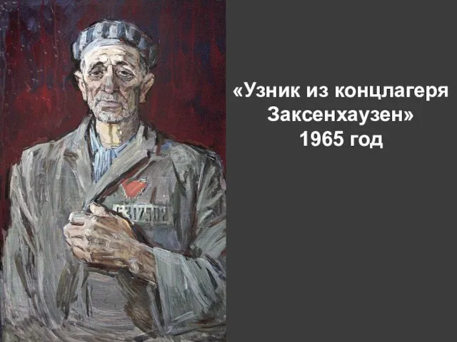 «Узник из концлагеря Заксенхаузен» 1965 год