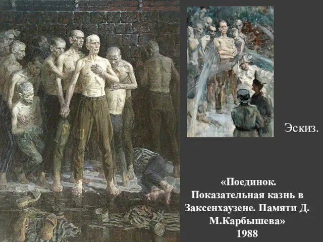 «Поединок. Показательная казнь в Заксенхаузене. Памяти Д.М.Карбышева» 1988 Эскиз.