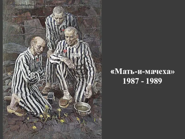 «Мать-и-мачеха» 1987 - 1989