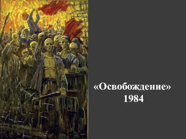 «Освобождение» 1984