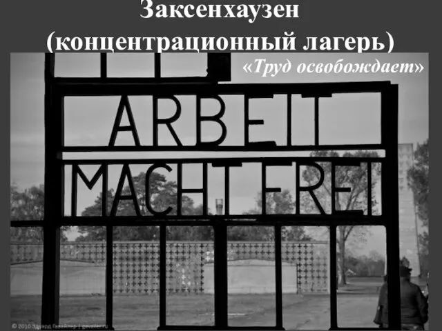 Заксенхаузен (концентрационный лагерь) «Труд освобождает»