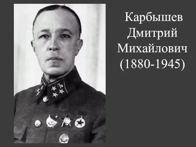 Карбышев Дмитрий Михайлович (1880-1945)