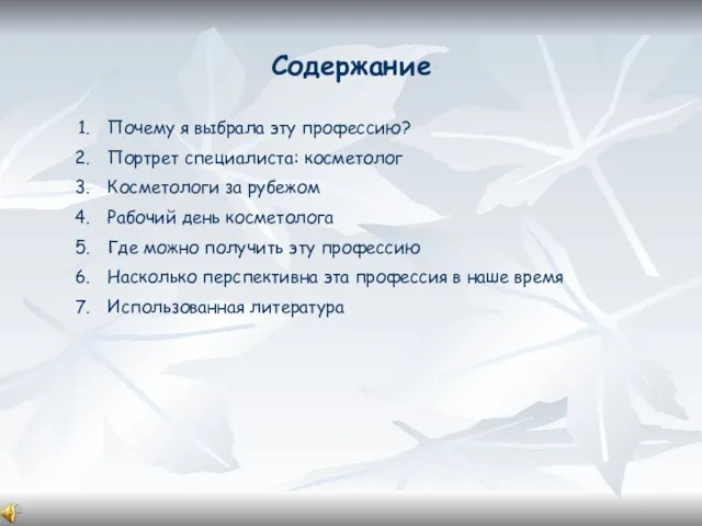 Содержание Почему я выбрала эту профессию? Портрет специалиста: косметолог Косметологи за