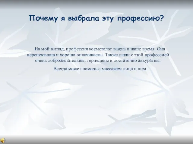 Почему я выбрала эту профессию? На мой взгляд, профессия косметолог важна