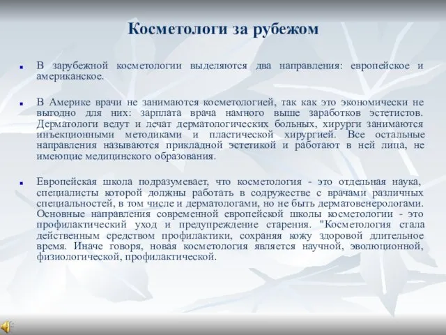 Косметологи за рубежом В зарубежной косметологии выделяются два направления: европейское и