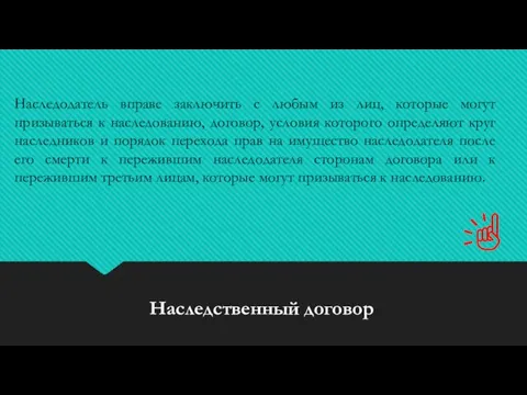 Наследственный договор Наследодатель вправе заключить с любым из лиц, которые могут