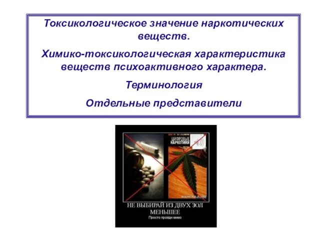 Токсикологическое значение наркотических веществ. Химико-токсикологическая характеристика веществ психоактивного характера. Терминология Отдельные представители