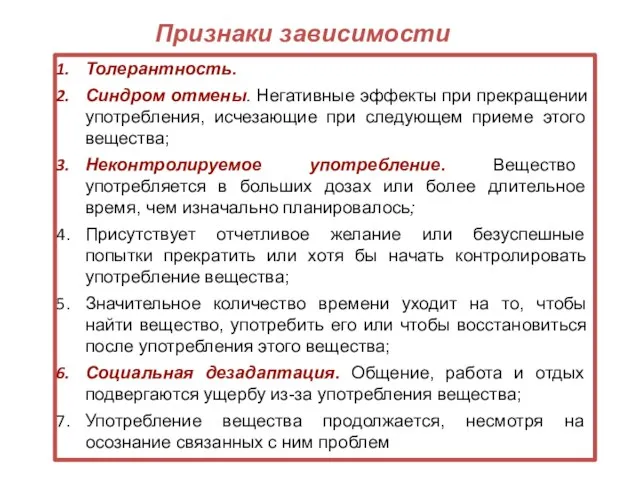 Толерантность. Синдром отмены. Негативные эффекты при прекращении употребления, исчезающие при следующем