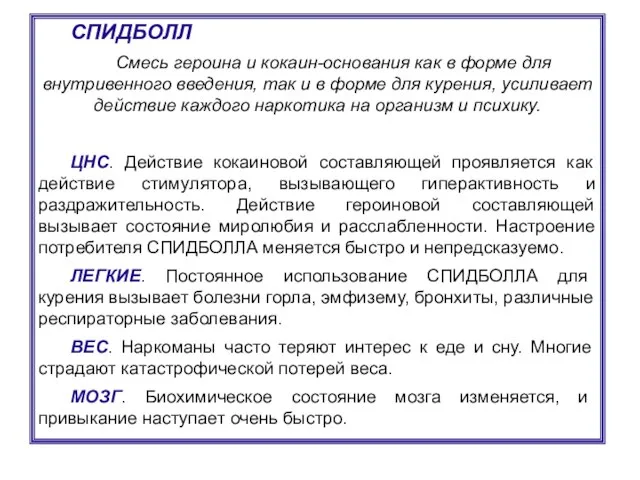 СПИДБОЛЛ Смесь героина и кокаин-основания как в форме для внутривенного введения,