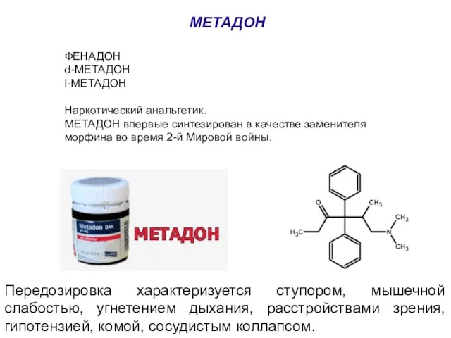 МЕТАДОН ФЕНАДОН d-МЕТАДОН l-МЕТАДОН Наркотический анальгетик. МЕТАДОН впервые синтезирован в качестве