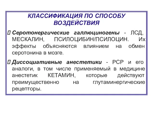 КЛАССИФИКАЦИЯ ПО СПОСОБУ ВОЗДЕЙСТВИЯ Серотонергические галлюциногены - ЛСД, МЕСКАЛИН, ПСИЛОЦИБИН/ПСИЛОЦИН. Их