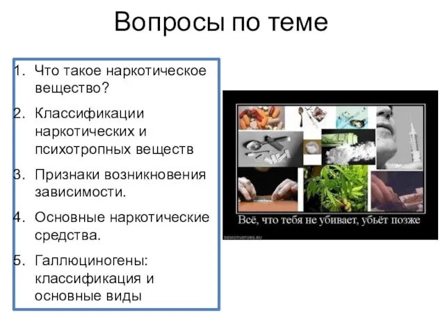 Вопросы по теме Что такое наркотическое вещество? Классификации наркотических и психотропных