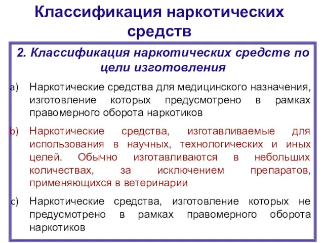 Классификация наркотических средств 2. Классификация наркотических средств по цели изготовления Наркотические