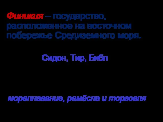 Финикия – государство, расположенное на восточном побережье Средиземного моря. Основное занятие