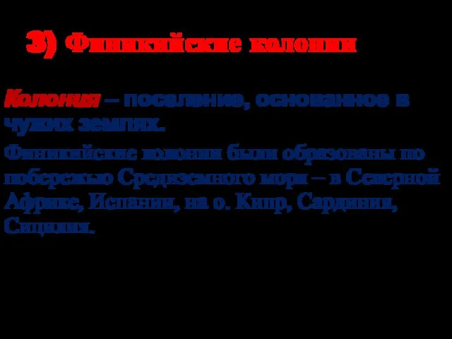 3) Финикийские колонии Колония – поселение, основанное в чужих землях. Финикийские