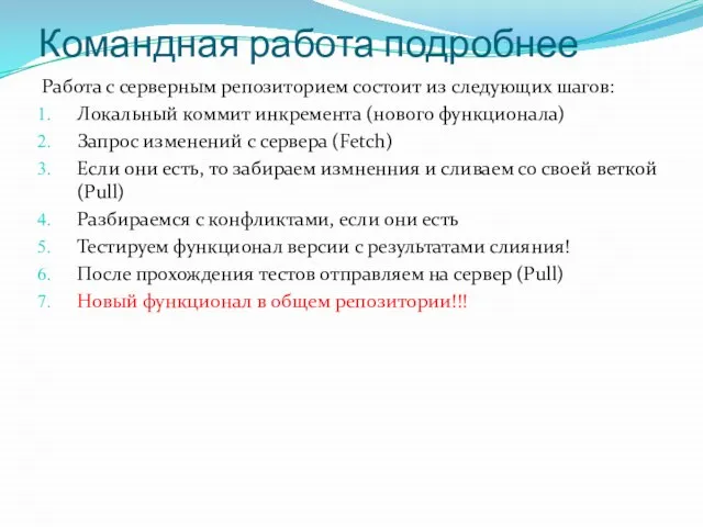 Командная работа подробнее Работа с серверным репозиторием состоит из следующих шагов: