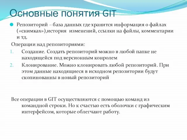 Основные понятия GIT Репозиторий – база данных где хранится информация о