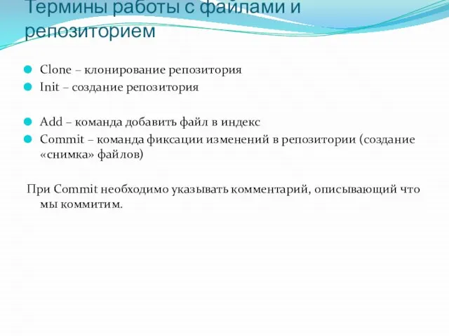 Термины работы с файлами и репозиторием Clone – клонирование репозитория Init