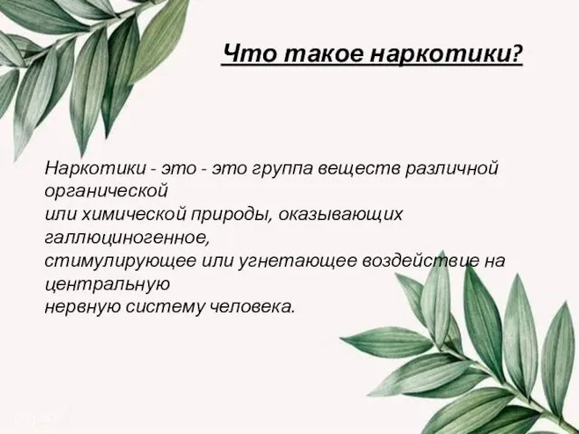 Что такое наркотики? Наркотики - это - это группа веществ различной