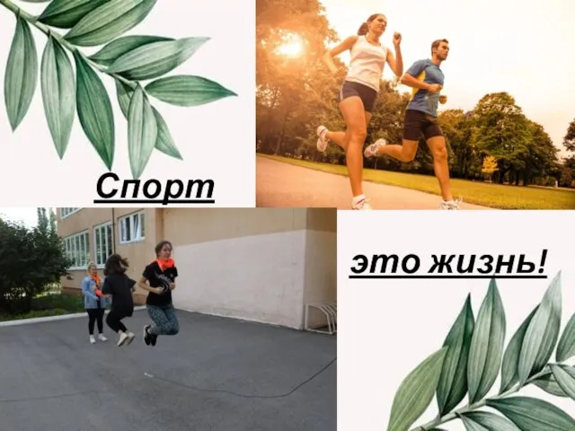 это жизнь! Спорт -