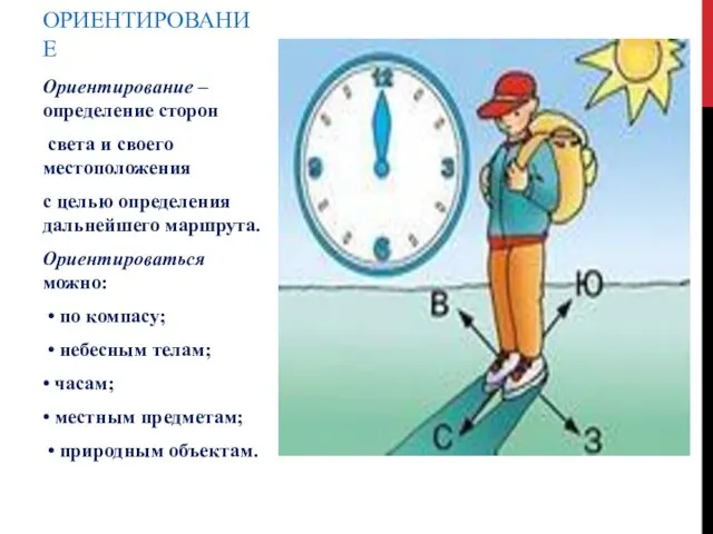 Ориентирование – определение сторон света и своего местоположения с целью определения