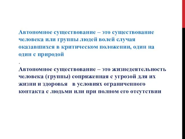 Автономное существование – это существование человека или группы людей волей случая