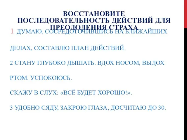 1 ДУМАЮ, СОСРЕДОТОЧИВШИСЬ НА БЛИЖАЙШИХ ДЕЛАХ, СОСТАВЛЮ ПЛАН ДЕЙСТВИЙ. 2 СТАНУ