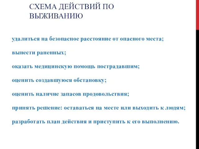 СХЕМА ДЕЙСТВИЙ ПО ВЫЖИВАНИЮ удалиться на безопасное расстояние от опасного места;