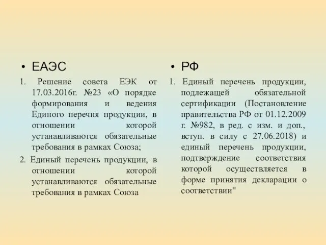 ЕАЭС 1. Решение совета ЕЭК от 17.03.2016г. №23 «О порядке формирования