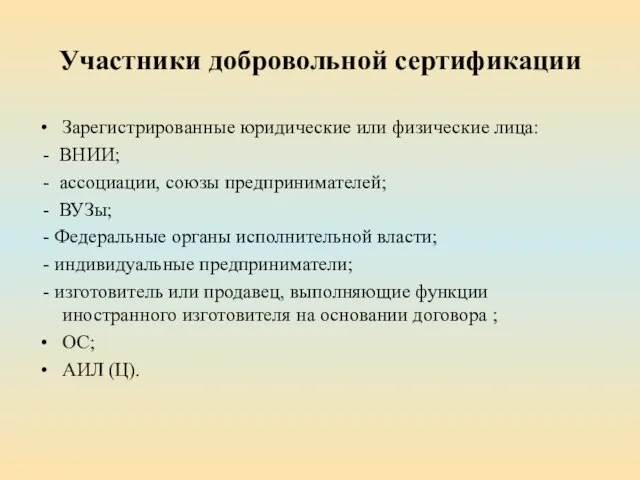 Участники добровольной сертификации Зарегистрированные юридические или физические лица: - ВНИИ; -