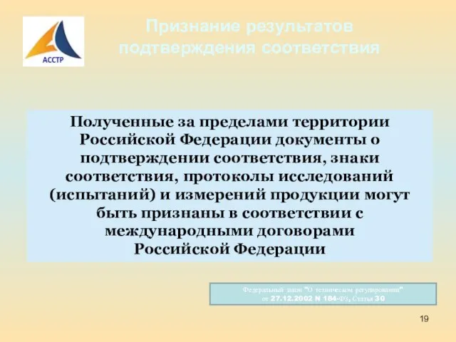 Признание результатов подтверждения соответствия Полученные за пределами территории Российской Федерации документы