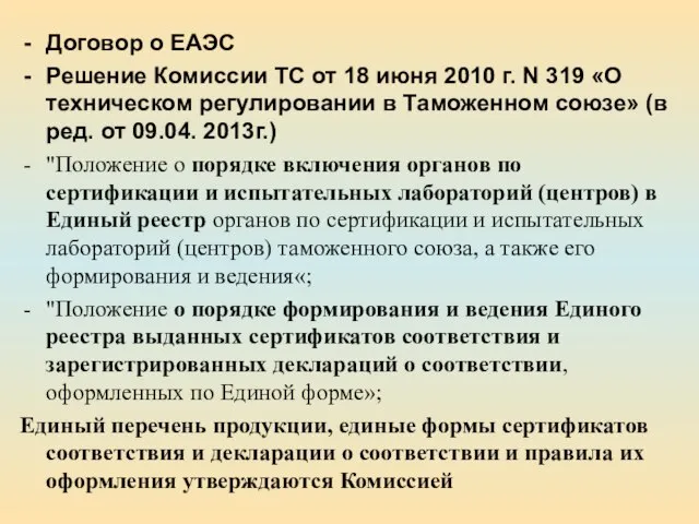 Договор о ЕАЭС Решение Комиссии ТС от 18 июня 2010 г.