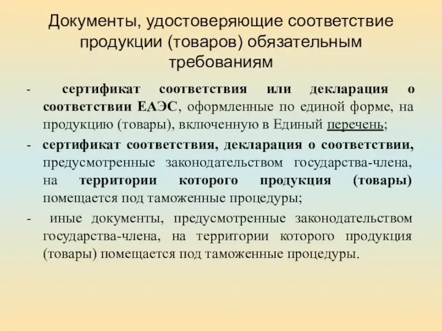 Документы, удостоверяющие соответствие продукции (товаров) обязательным требованиям - сертификат соответствия или